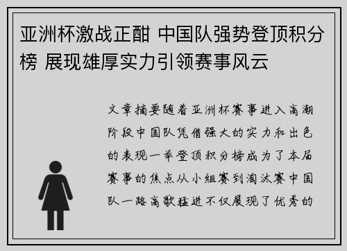 亚洲杯激战正酣 中国队强势登顶积分榜 展现雄厚实力引领赛事风云