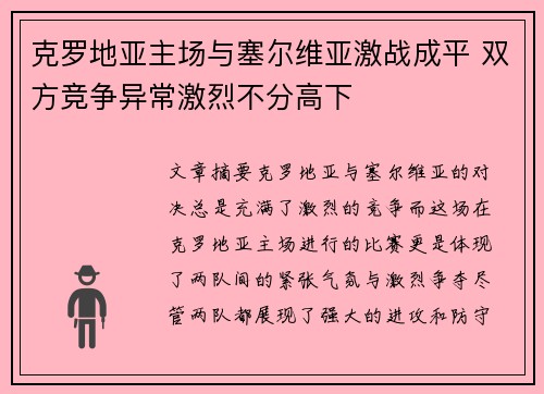 克罗地亚主场与塞尔维亚激战成平 双方竞争异常激烈不分高下