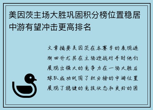 美因茨主场大胜巩固积分榜位置稳居中游有望冲击更高排名
