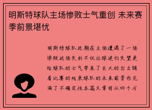 明斯特球队主场惨败士气重创 未来赛季前景堪忧