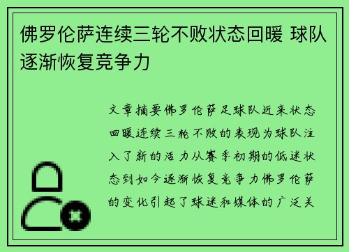 佛罗伦萨连续三轮不败状态回暖 球队逐渐恢复竞争力
