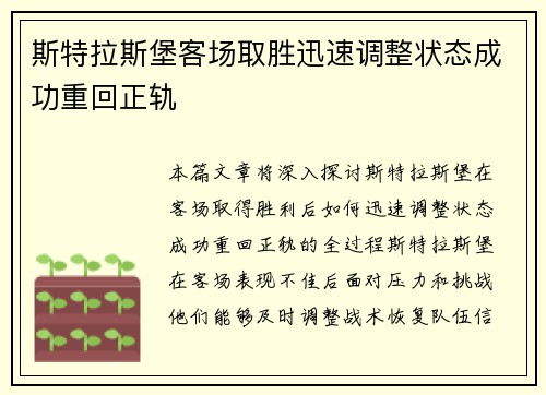斯特拉斯堡客场取胜迅速调整状态成功重回正轨