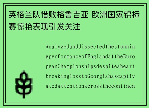 英格兰队惜败格鲁吉亚 欧洲国家锦标赛惊艳表现引发关注